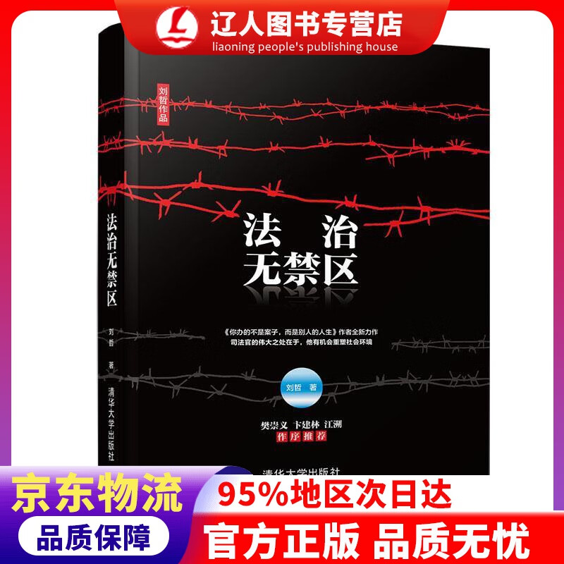【官方正版】法治无禁区（刘哲作品） 刘哲 清华大学出版社