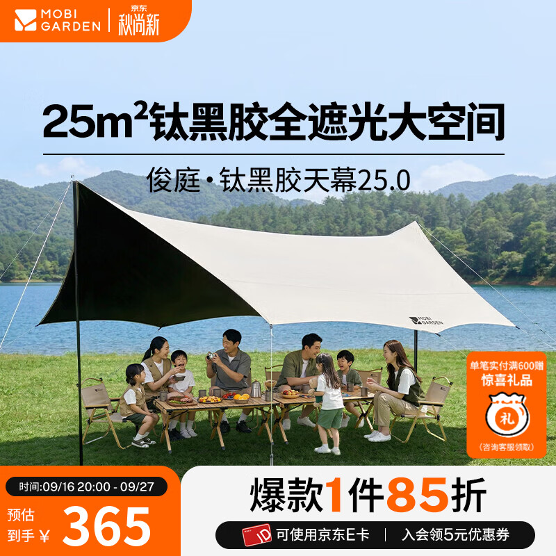 牧高笛（MOBIGARDEN）俊庭钛黑胶天幕25.0  户外露营钛黑胶防晒遮阳简易防雨便携聚会 俊庭钛黑胶天幕 25.0【雅致灰】
