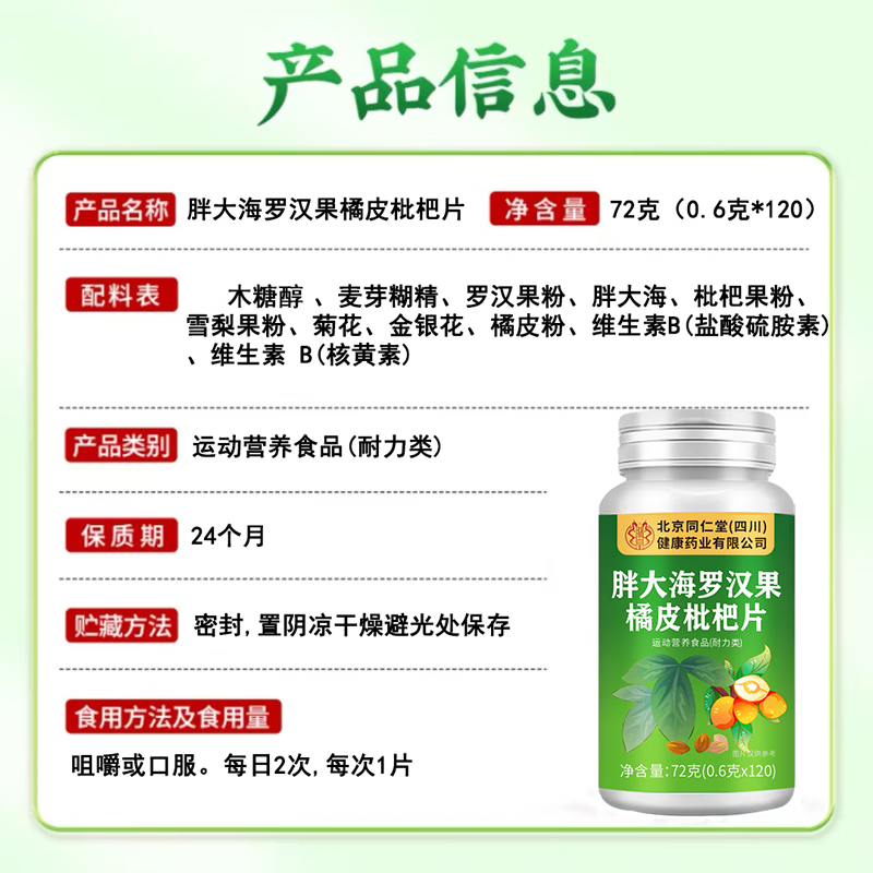 朕皇北京同仁堂胖大海罗汉果橘皮枇杷片120片/瓶 胖大海罗汉果橘皮枇杷片 120瓶*5瓶