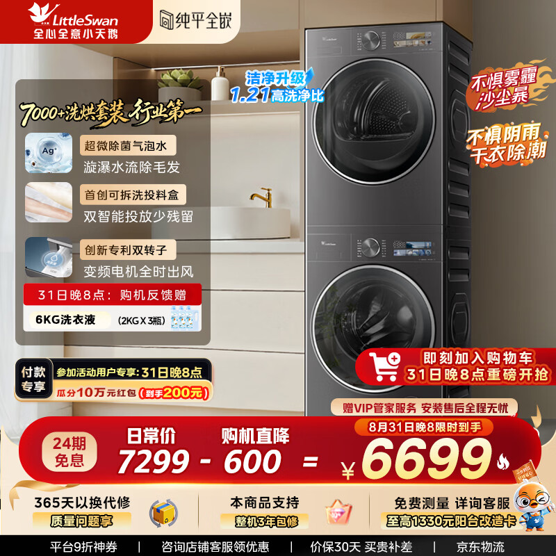 小天鹅旗舰店洗烘套装 9540.9元 - 86线报