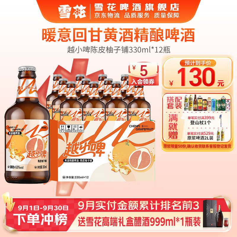 雪花啤酒越小啤黄酒精酿啤酒 越小啤陈皮柚子铺 330mL 12瓶 整箱装 到期日10月30日