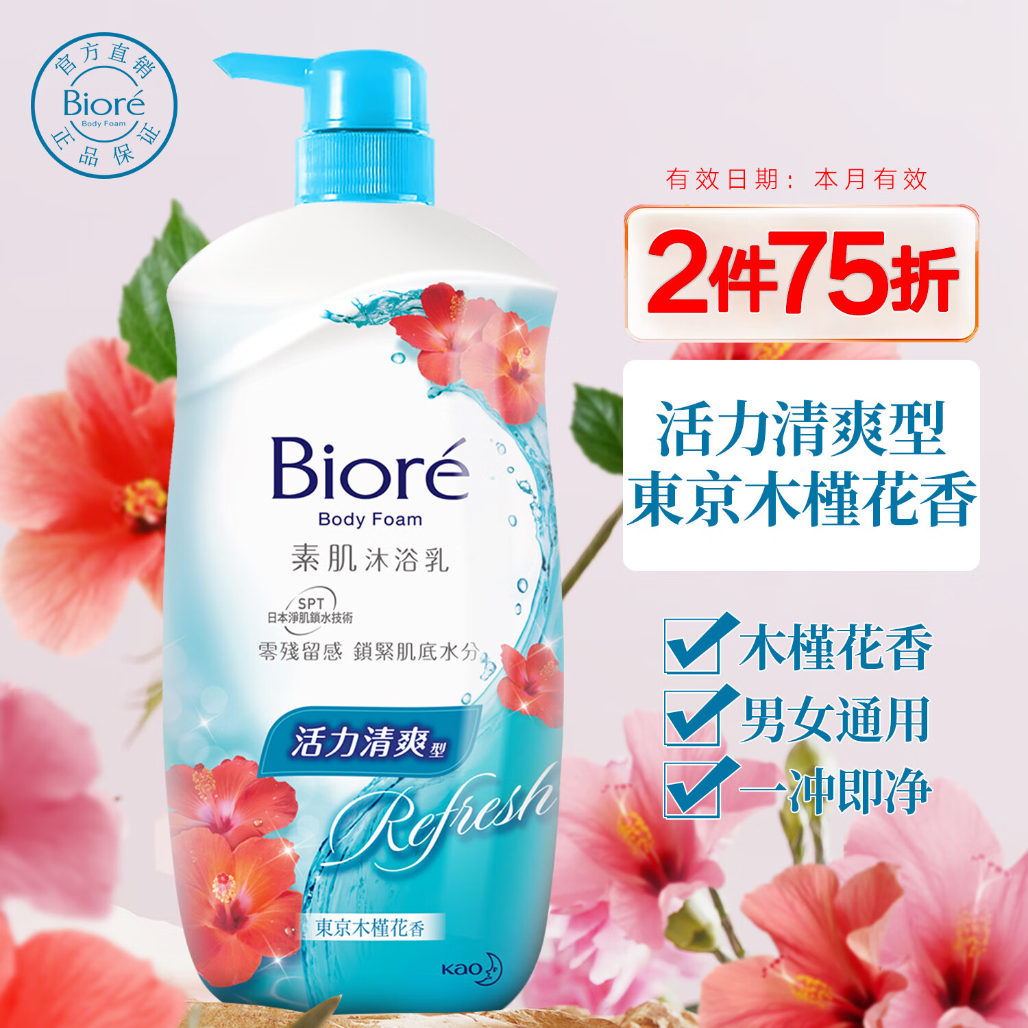 碧柔(biore)进口花王清爽沐浴露男女通用沐浴液持久留香滋润保湿木槿