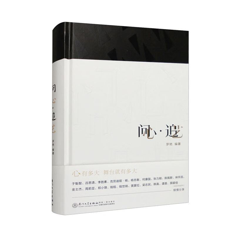 问心·追艺 厦门闽南大戏院艺术名家,行业大咖独家专访  罗艳编著