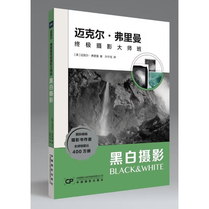 胶片暗房古法数码分区调色多种古典印相工艺一书全覆盖 中国摄影出版传媒有限责任公司 英迈克尔·弗里曼 著 孙宇龙 译 迈克尔·弗里曼终极摄影大师班 书籍 图书