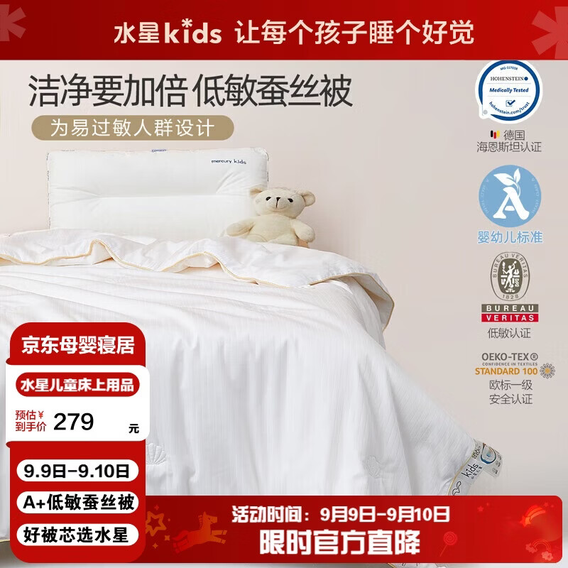 水星儿童（MERCURY Kids）A+低致敏全棉抗菌蚕丝春秋被儿童被120cm×150cm A类【礼盒装】