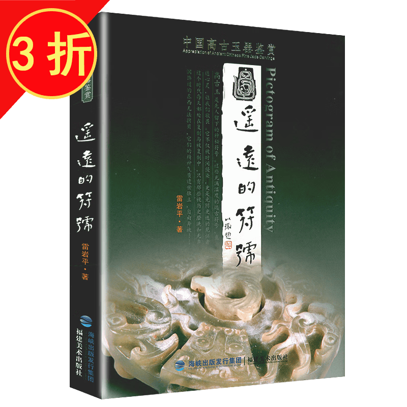 【包邮】高古玉器 遥远的符号：中国高古玉器鉴赏定价138