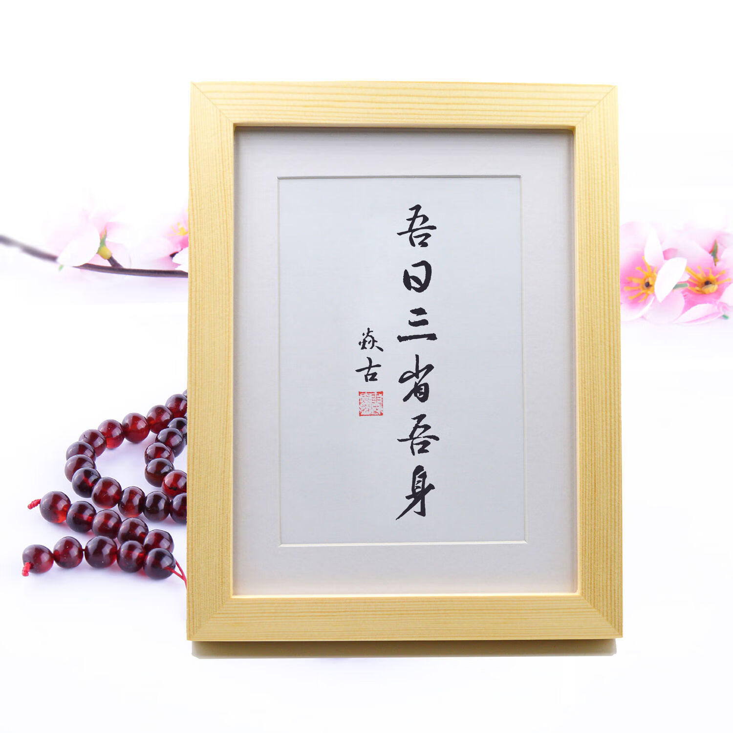 吾日三省吾身办公室摆台中式手写书法挂墙挂画客厅卧室桌面桌摆 纯