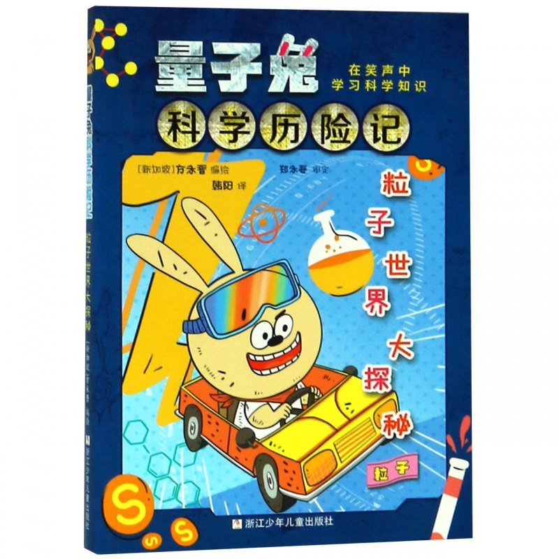 粒子世界大探秘(粒子)/量子兔科学历险记