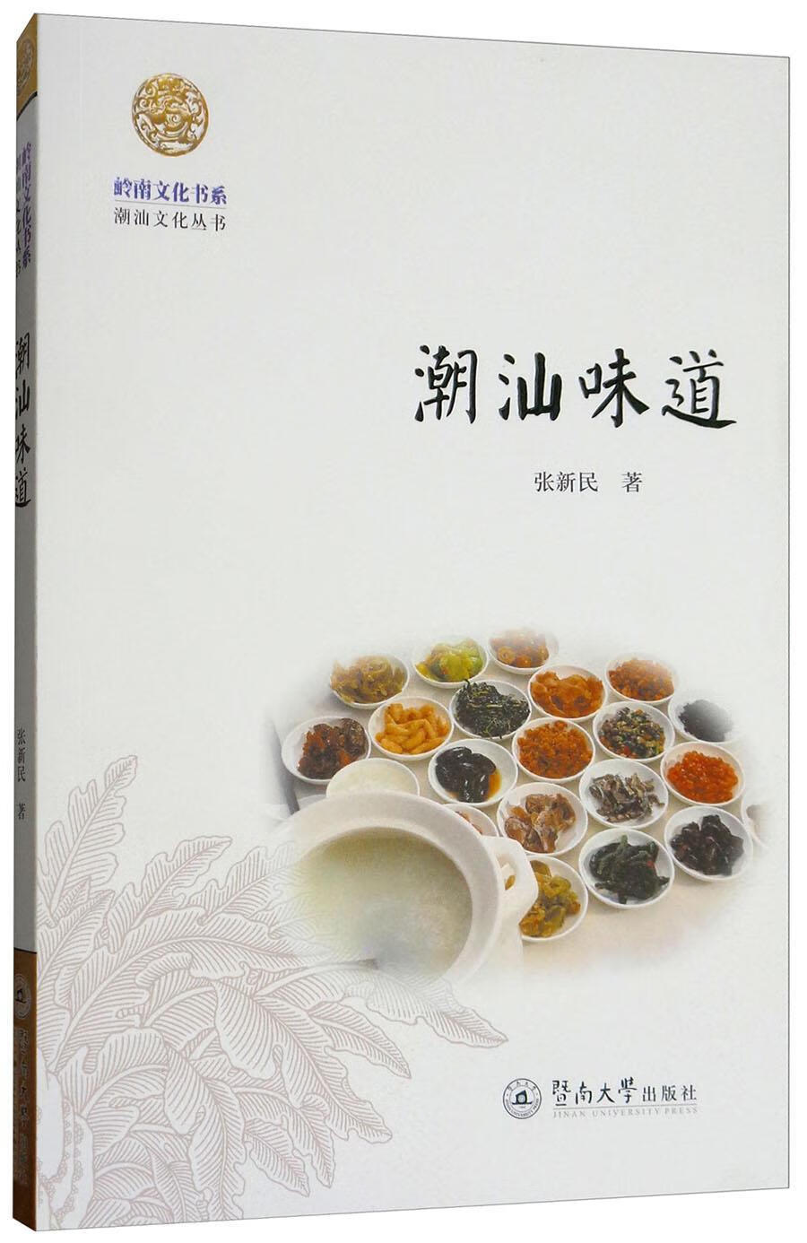 潮汕味道张新民广州暨南大学出版社有限责任公司9787566800879 烹饪/美食书籍