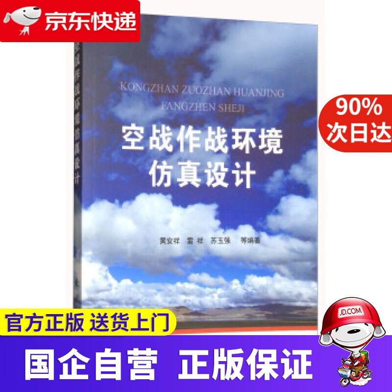 【正版新书】空战作战环境仿真设计 黄安祥,雷祥,苏玉强 等 著 国防工业出版社 9787118114119