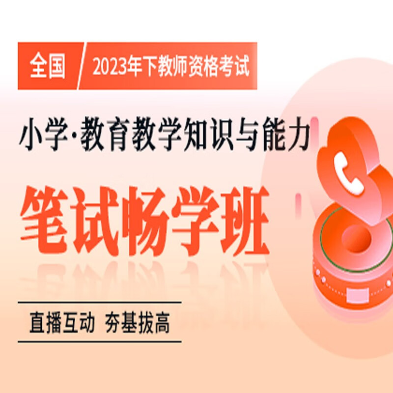 官方直营库课网校2023年下全国教师资格考试网课幼儿园小学中学笔面协议班全程一卡通笔试全程班畅学班保教教育教学知识与能力综合素质资料搭配视频名师直播录播课 小学教育能力 笔试畅学班