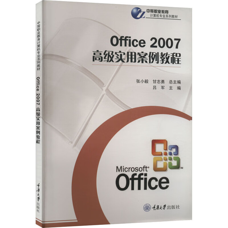 Office 2007高级实用案例教程 图书