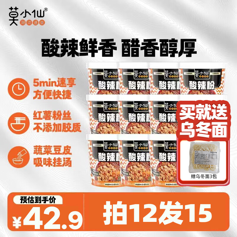 莫小仙酸辣粉100g*12桶 赠乌冬面3包 32.9元 - 86线报