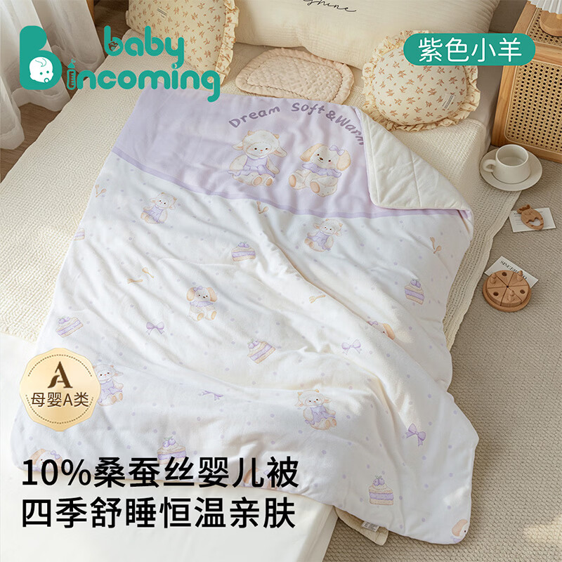 babyincoming蓓茵可婴儿被子新生儿桑蚕丝盖被宝宝幼儿园盖毯午睡被四季通用 紫色小羊【轻盈蓬松】 120*100cm