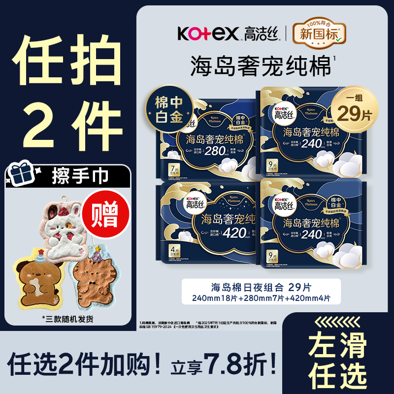 高洁丝海岛奢宠纯棉卫生巾4包29片日夜用组合姨妈巾京东超市自营旗舰