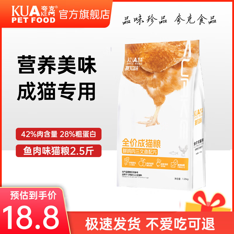 夸克猫粮 鲜肉配方幼猫成猫英短布偶全价全品种通用猫粮 【42%肉含量】成猫专用猫粮【鲜鸡肉三文鱼配方】 2.5斤（1袋）