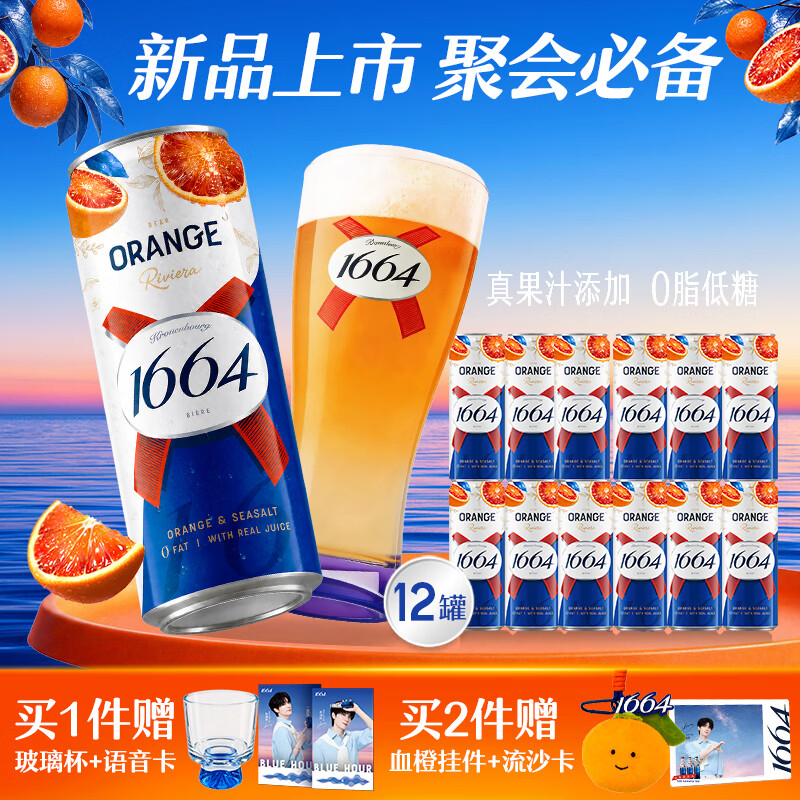 kronenbourg 1664血橙海盐风味310mL*12罐0脂低糖啤酒 中秋送礼