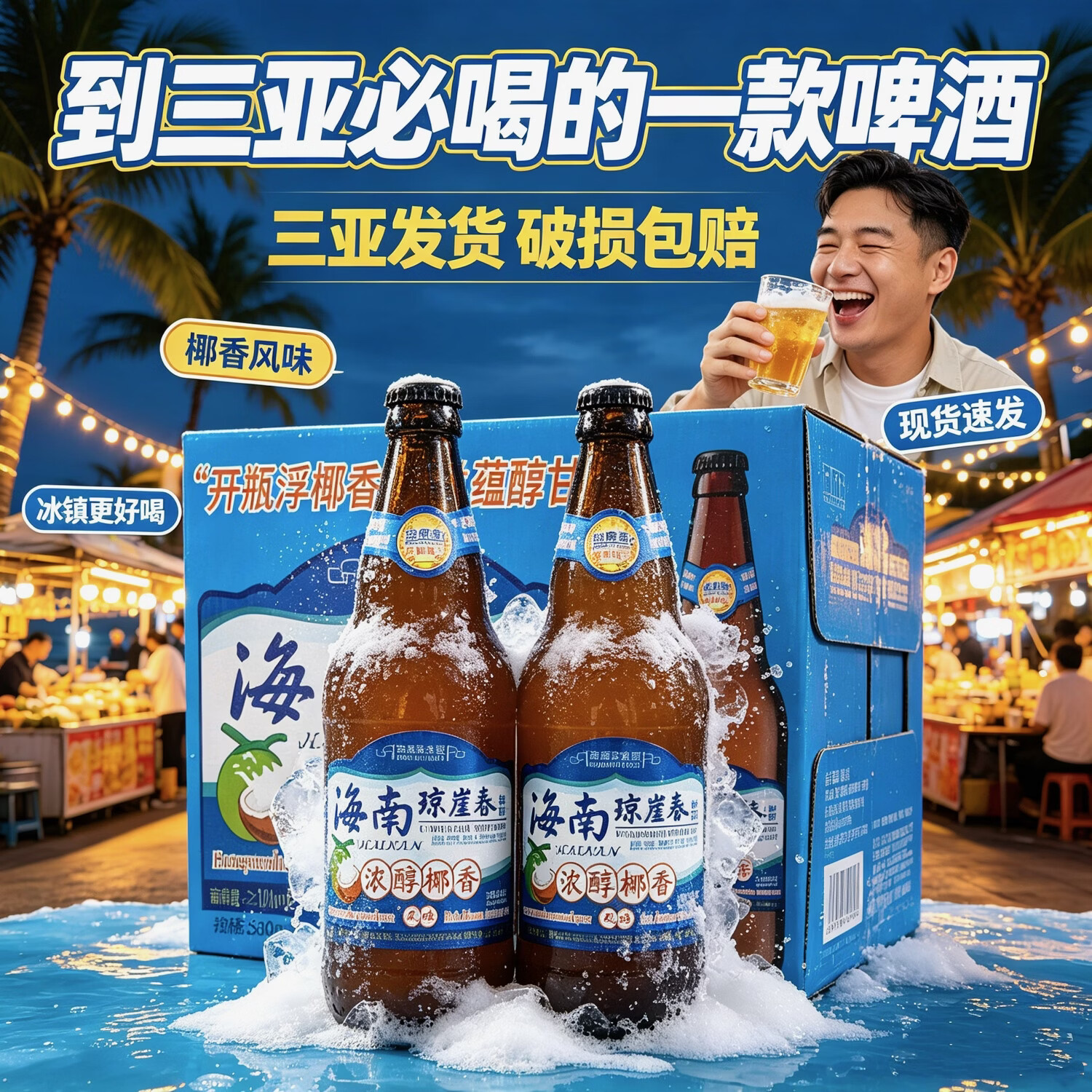 琼崖春海南琼崖春椰香啤酒500ml*12瓶醇香精制啤酒椰香风味啤酒 椰香啤酒 500mL 2瓶 单瓶装