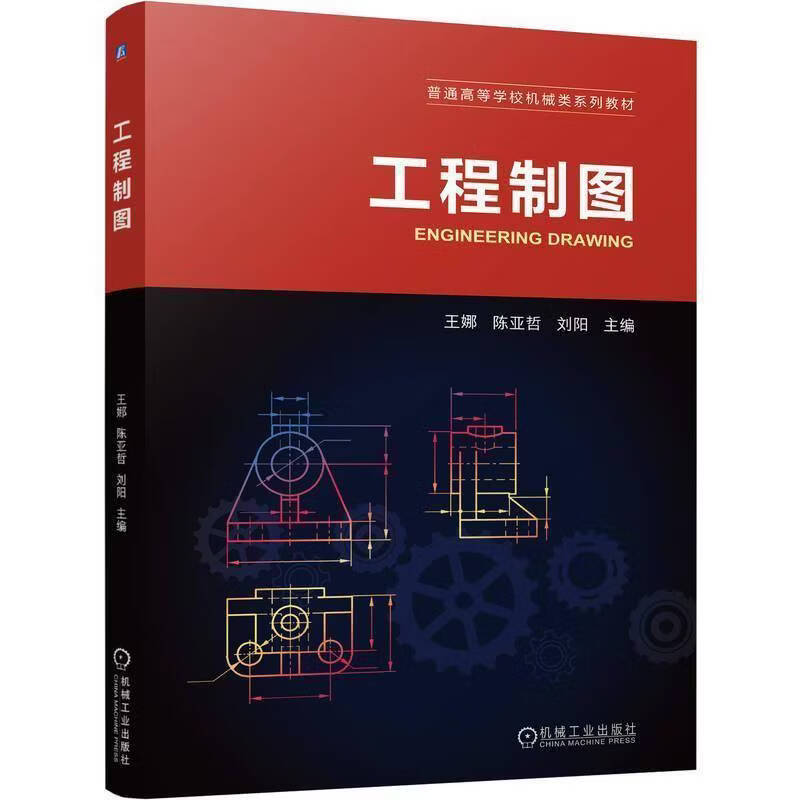 工程制图王娜机械工业出版社9787111816881 历史书籍
