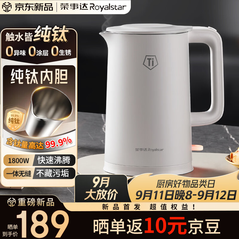 荣事达（Royalstar）纯钛电热水壶 烧水壶热水壶1.5L家用水壶1800W速热母婴专用烧水壶0异味京东自营RS-KT1519J(Ti)
