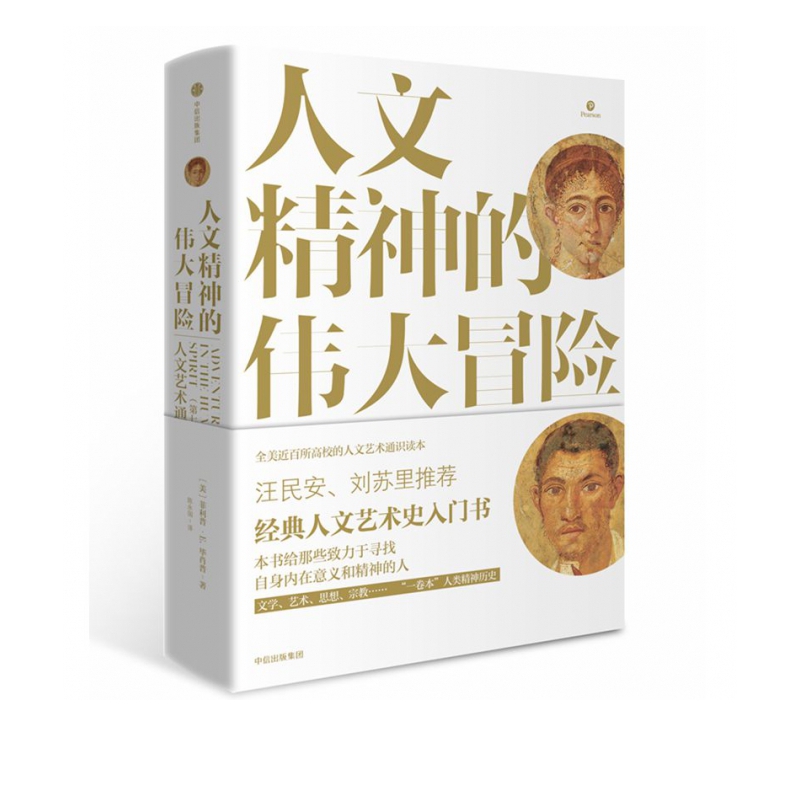 人文精神的伟大冒险(人文艺术通史第7版)(精)
