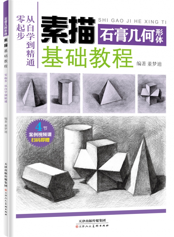 素描基础教程 石膏几何形体