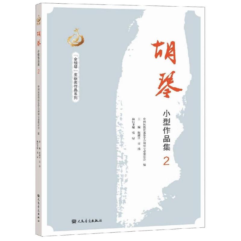 胡琴小型作品集(2)