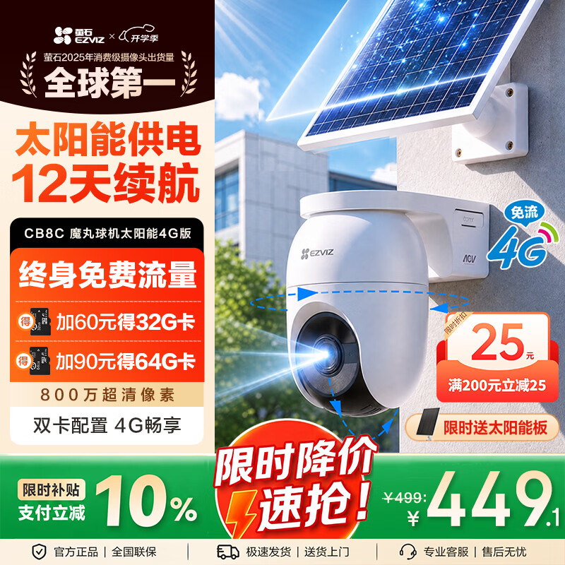 萤石CB8c 800万 4g太阳能室外监控摄像头 无需WiFi终身免流量 无电无网带夜视 低功耗 户外 农村