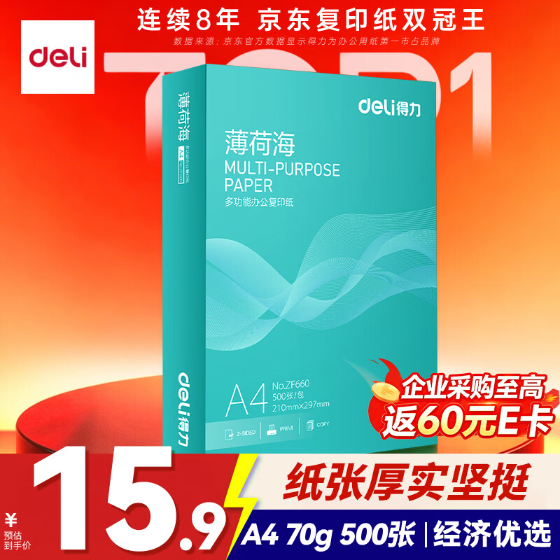 得力（deli）薄荷海A4打印纸 70g克500张单包复印纸 双面高性价比草稿纸 打印作业ZF660【人气新品】