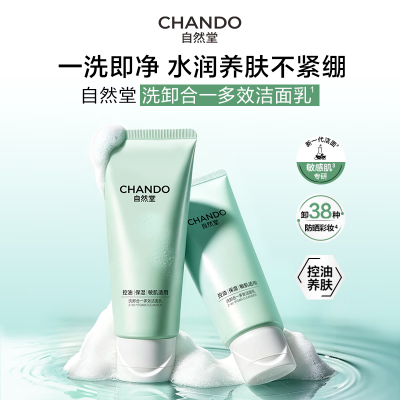 自然堂洗面奶 控油清爽洁面 水润保湿皮肤不紧绷 洗卸合一洁面 男女适用 洁面 100g (买1送1)