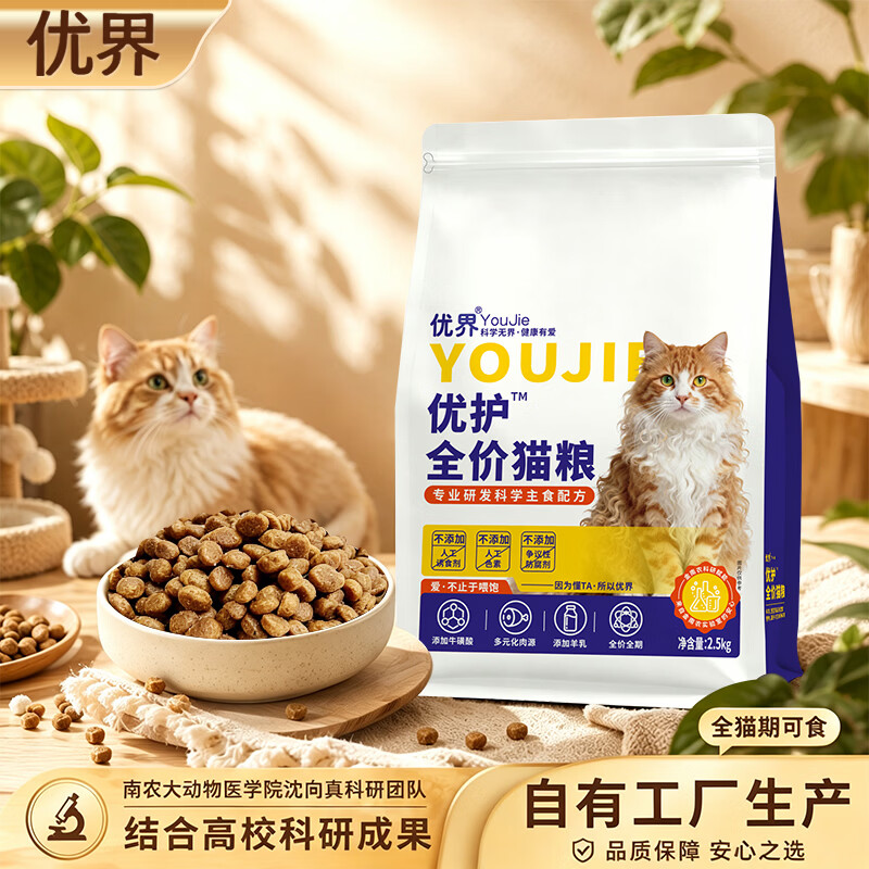 优界优护全价猫粮 成猫幼猫咪主粮全阶段通用型主食2.5kg