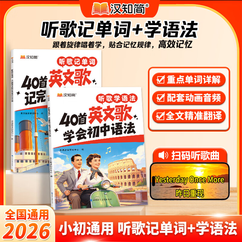 汉知简 听歌学语法+听歌记单词 40首英文歌学会初中英语语法练习书 40首英文歌记完初中2000词 初中英语单词必背3500词汇书 【单本】听歌记单词