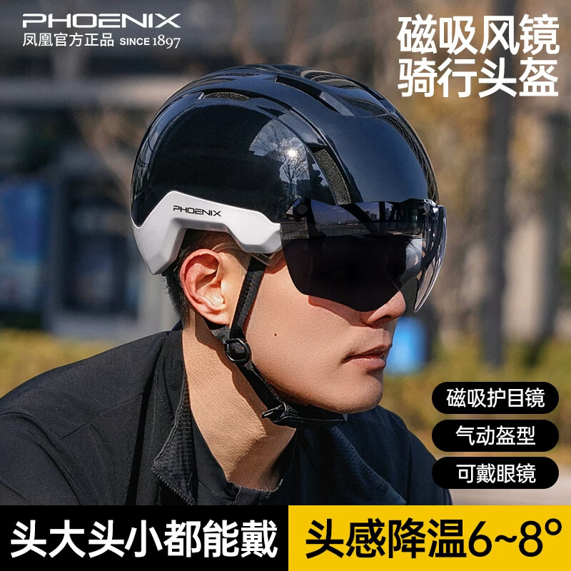 凤凰(Phoenix)山地自行车头盔男女一体式骑行头盔公路车可拆卸磁吸风镜装备配件 至尊款 亮黑【磁吸茶镜】亚洲头型 京东折扣/优惠券