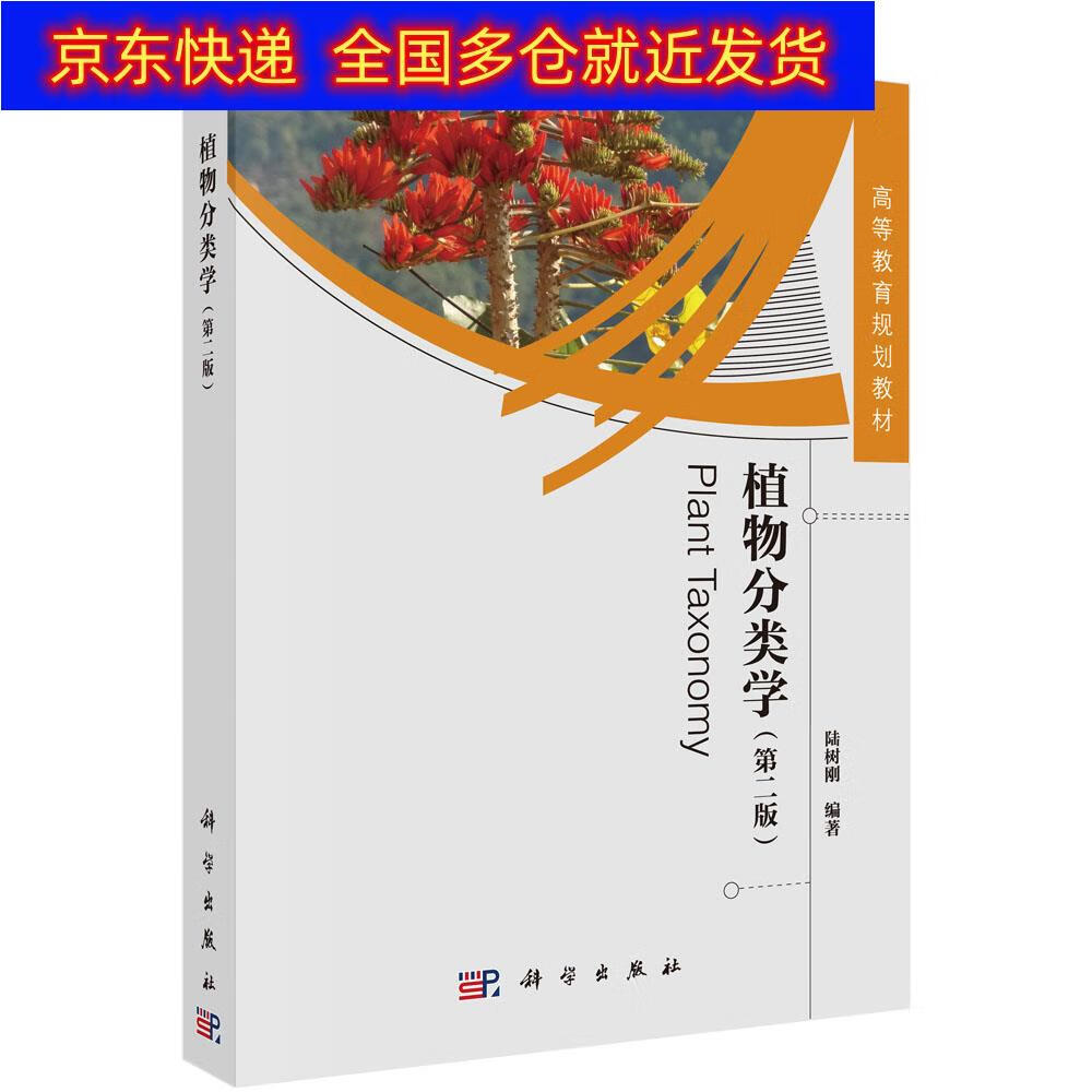 正版书 植物分类学(第二版) 生物科学类图书《现货速发》 第二版