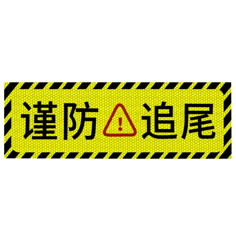 谨防追尾反光车贴 危险请勿靠近提示贴 防止追尾警示贴 货车高强反光