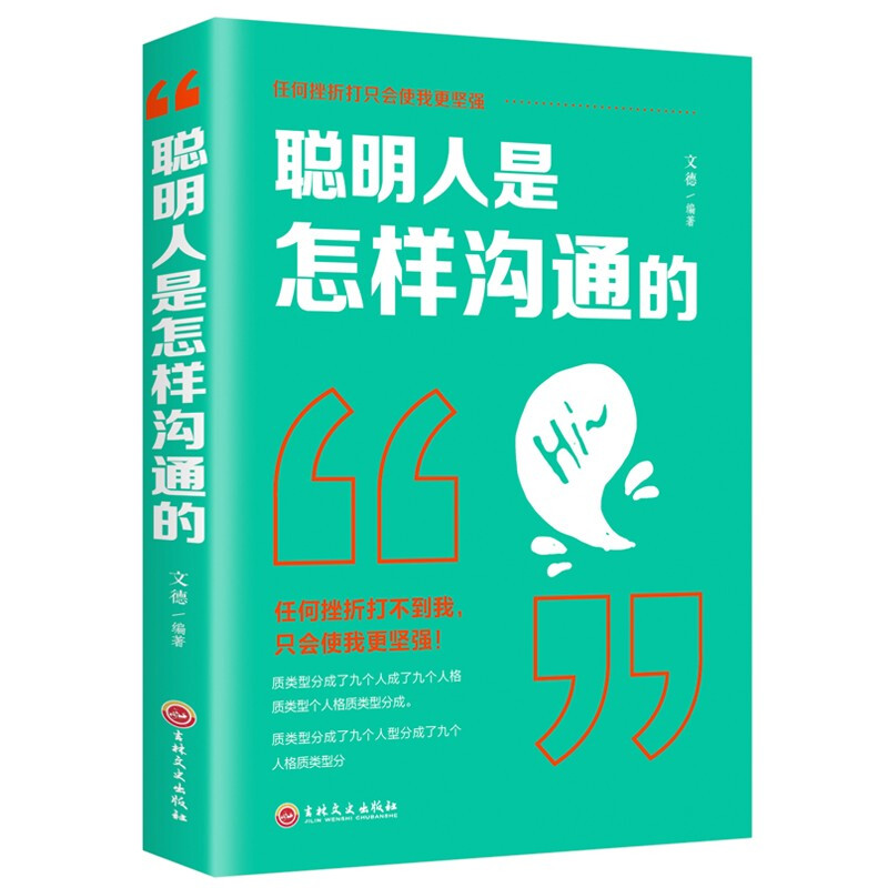 聪明人是怎样沟通的