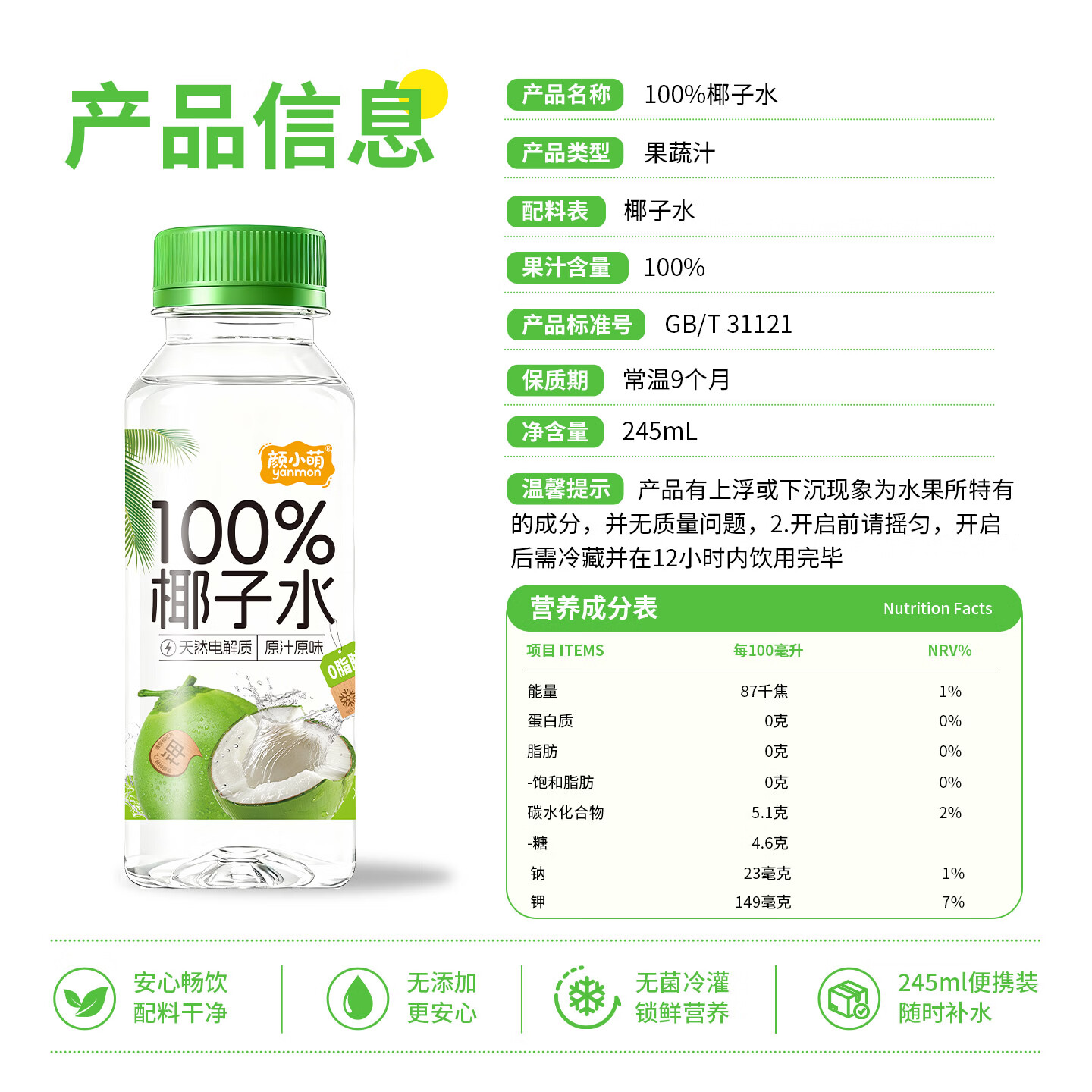 颜小萌椰子水椰汁0脂肪电解质饮料245ml瓶装便携款整箱送礼 100%椰子水245ml*10瓶
