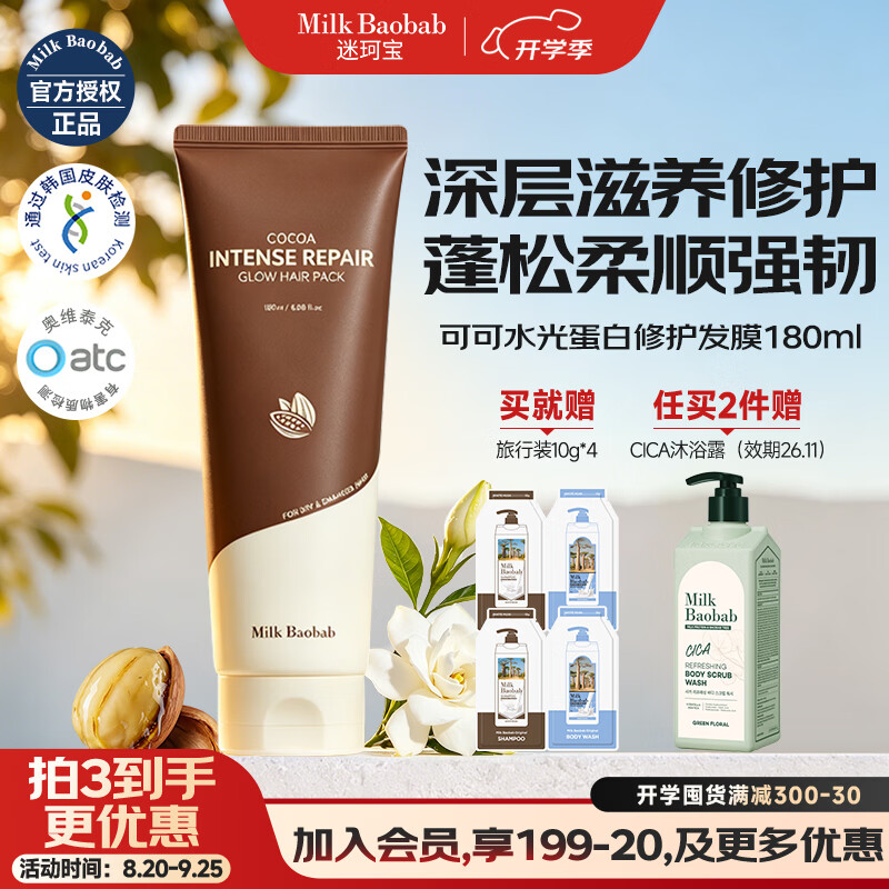 迷珂宝（MILK BAOBAB）可可水光修护发膜女士修复干枯发丝改善秀发蓬松柔顺光泽蛋白滋养 【修护新王牌】可可发膜180ml
