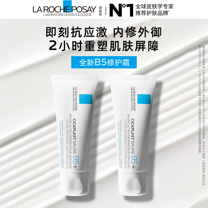 理肤泉【黄子弘凡同款】B5面霜40ml*2积雪草修护舒缓保湿女士男士护肤品