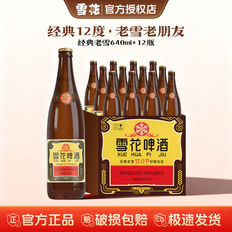 雪花啤酒经典沈阳老雪花瓶装整箱醇正麦香浓郁烧烤聚会送礼 640mL 12瓶 整箱装