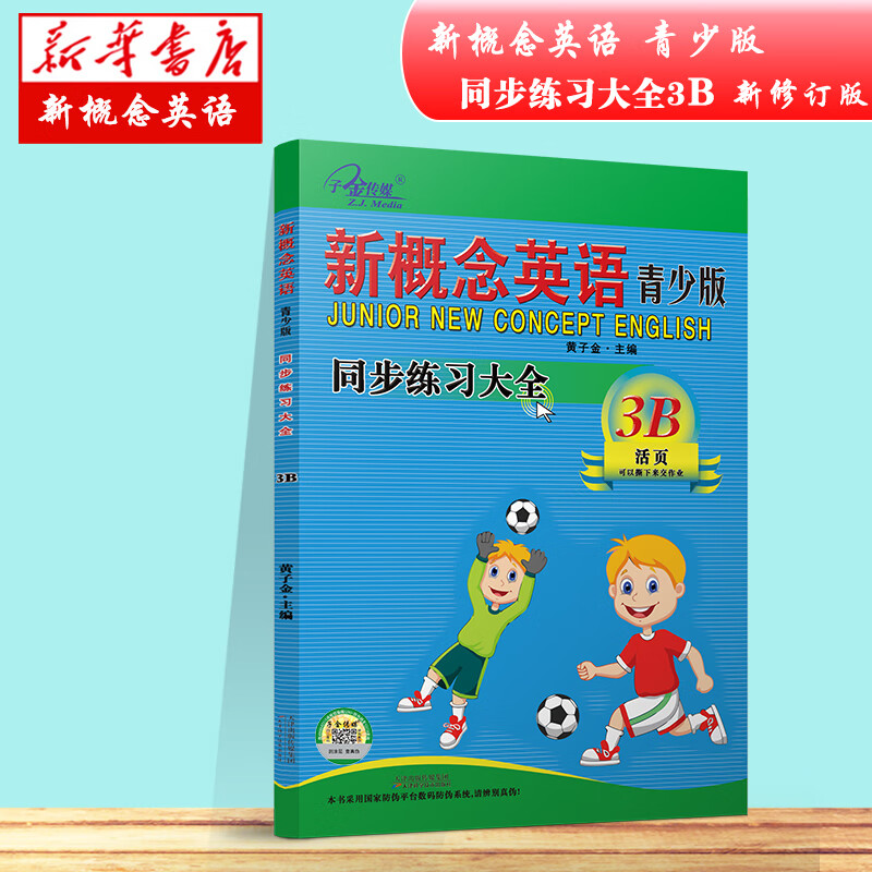 新概念英语青少版同步练习大全3B第二次修订