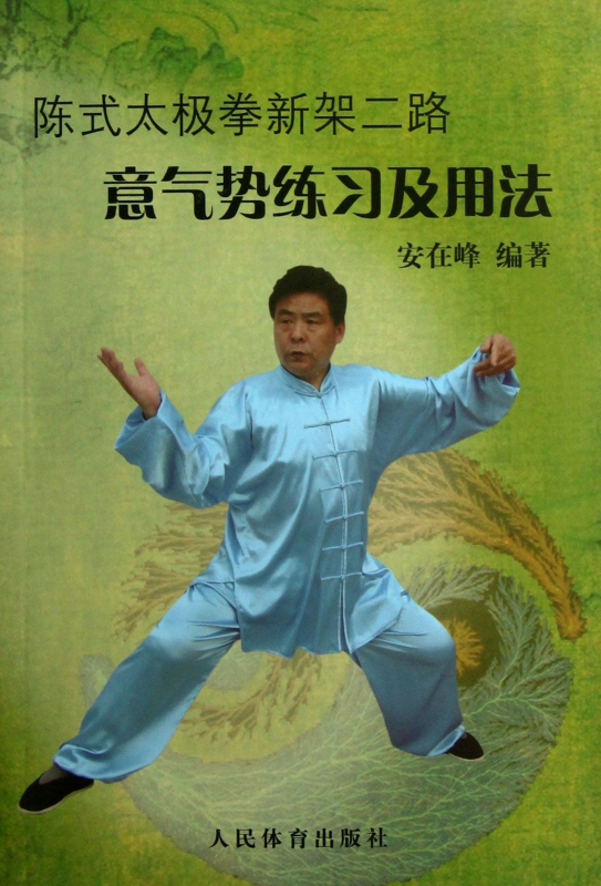 陈式太极拳新架二路意气势练习及用法