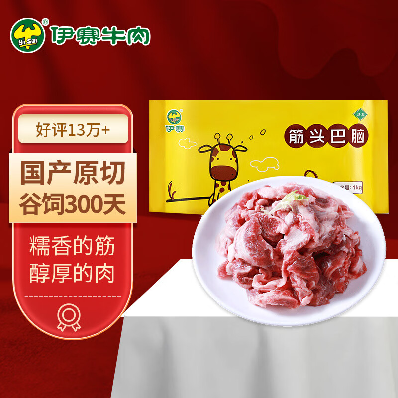 伊赛 （中国绿色产品）国产原切筋头巴脑 1kg 谷饲300天 清真 冷冻