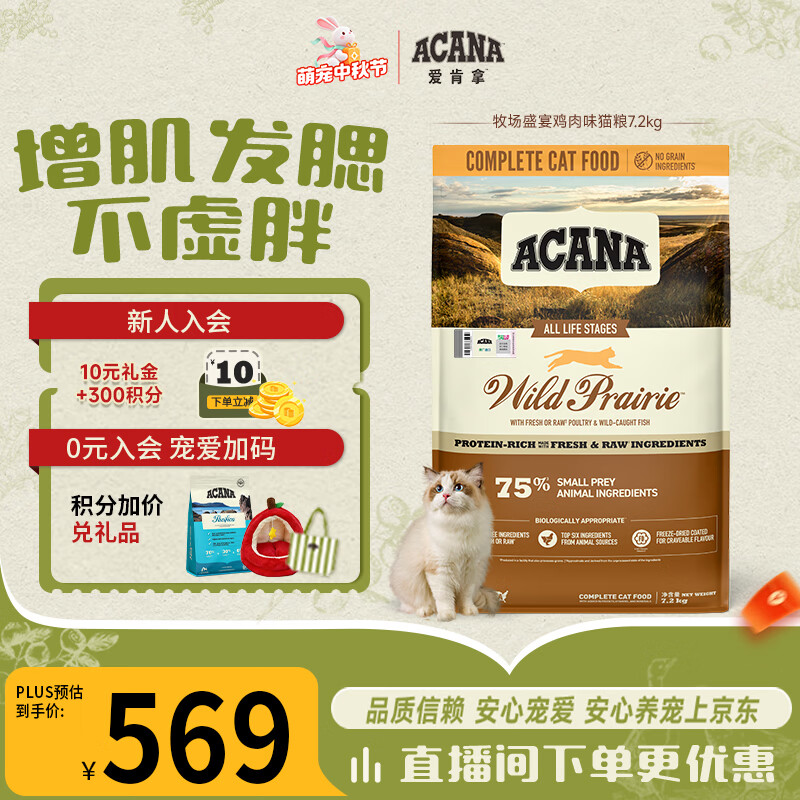 愛肯拿（ACANA）猫粮 牧场盛宴成猫幼猫粮 增肌发腮无谷进口鸡肉粮7.2kg 效期27/8