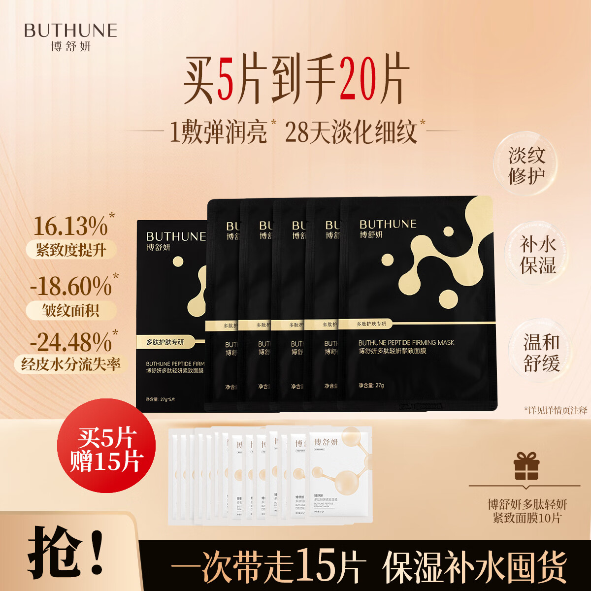 博舒妍(BUTHUNE)面膜抗皱紧致保湿补水修护六胜肽多肽 2盒(赠15片白色面膜)