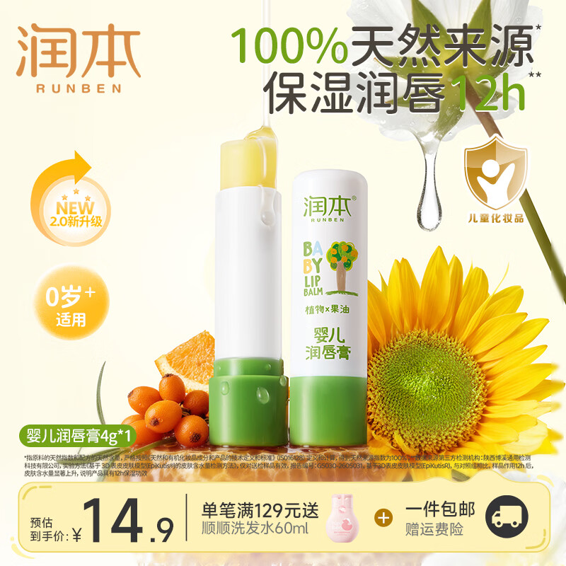 润本经典婴儿润唇膏4g*1支 9.9元 - 86线报