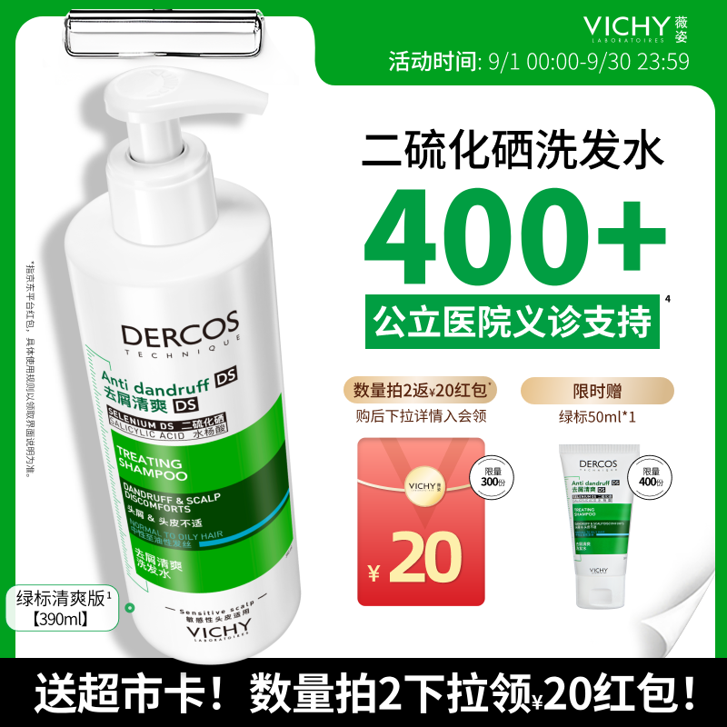 薇姿（VICHY）二硫化硒绿标洗发水去屑绿标洗发水390ml