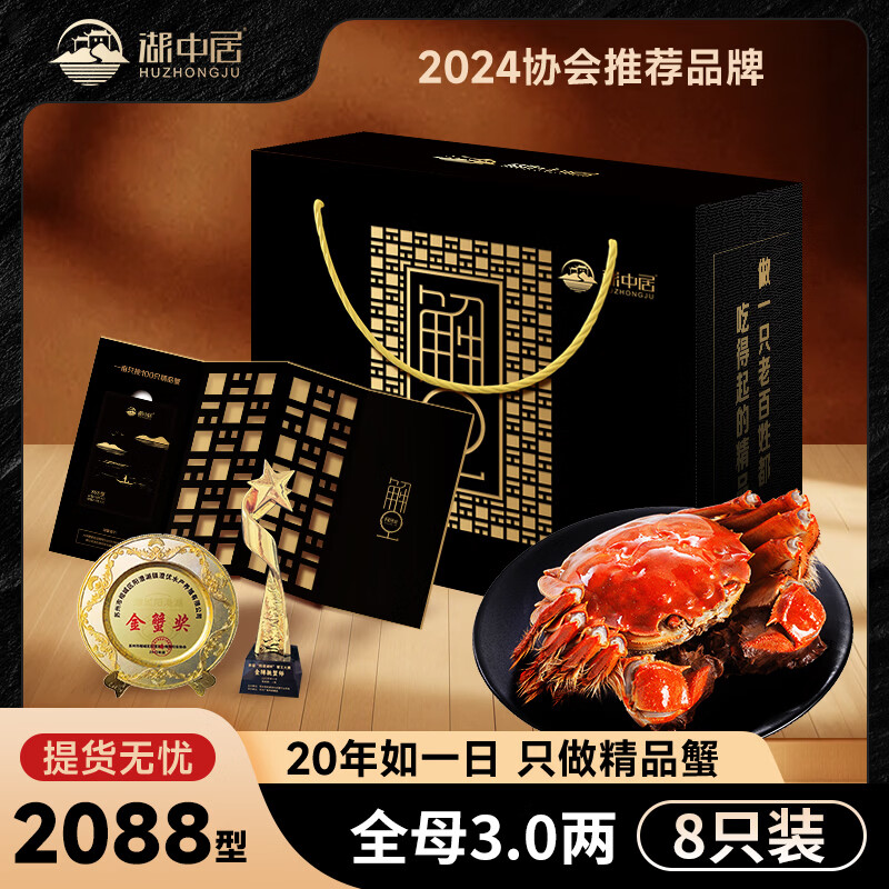 【礼券】湖中居大闸蟹礼品卡中秋节送礼生鲜提货卡2088型 全母蟹3两 8只螃蟹