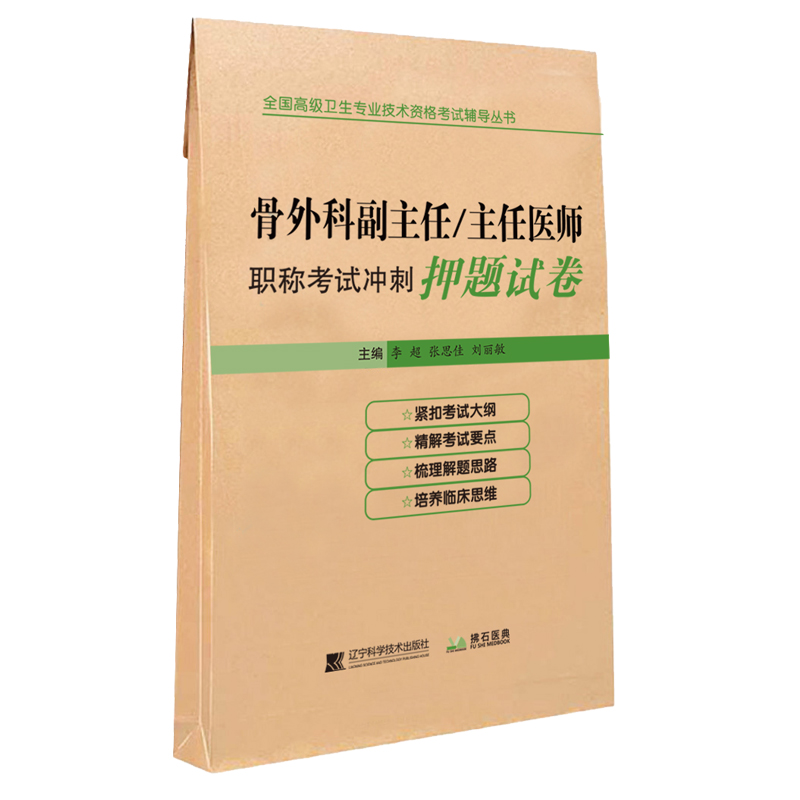 骨外科副主任/主任医师职称考试冲刺押题试卷