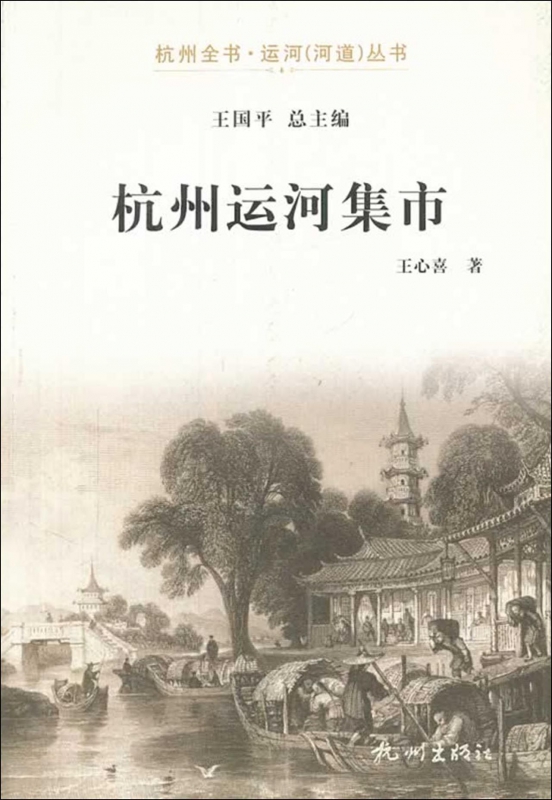 杭州运河集市/杭州全书运河河道丛书